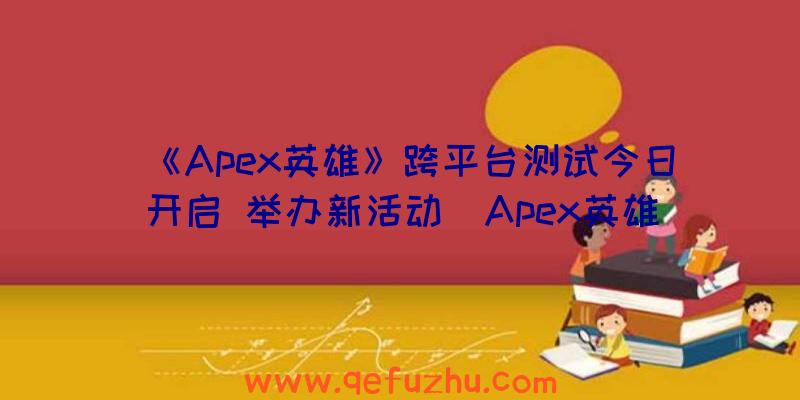 《Apex英雄》跨平台测试今日开启